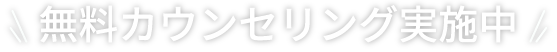 無料カウンセリング実施中