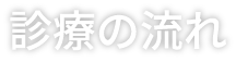 診療の流れ