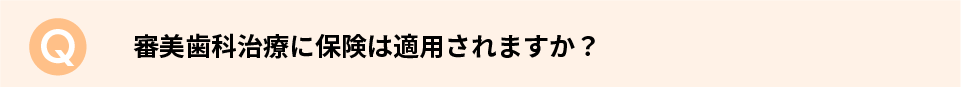 審美歯科治療に保険は適用されますか？